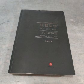 证据法学:原则 规则 案例