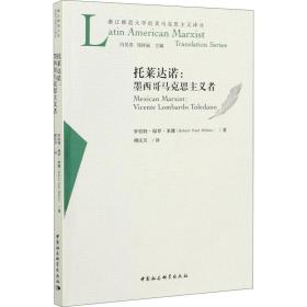 全新正版 托莱达诺--墨西哥马克思主义者/浙江师范大学拉美马克思主义译丛 罗伯特·保罗·米隆 9787520363839 中国社会科学出版社