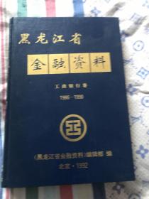 黑龙江省金融资料 工商银行卷1986－1990