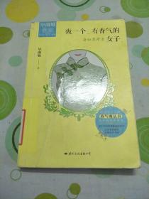 毕淑敏香淑系列 做一个有香气的女子：身如薄荷清（第一版，第一印）