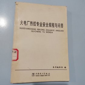 火电厂热控专业安全规程与问答