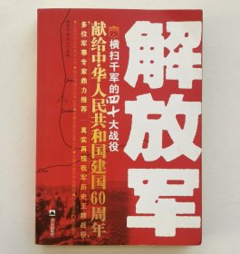 解放军横扫千军的40大战役