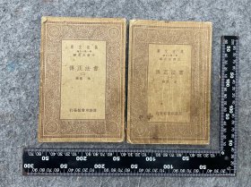 民国23年，书法正传，一套二册全，永字八法等，学习书法正宗，万有文库本，品相尺寸如图