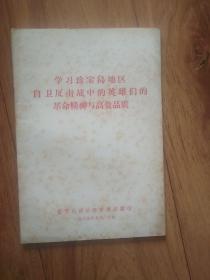 学习珍宝岛地区自卫反击战中的英雄们的革命精神与高贵品质