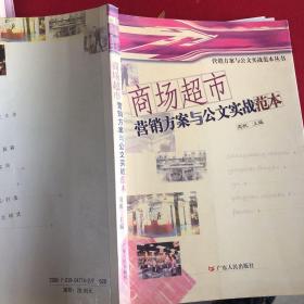 商场超市营销方案与公文实战范本