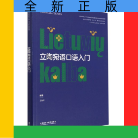 立陶宛語口語入門(非通用語口語入門系列教材)