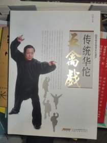 传统华佗五禽戏