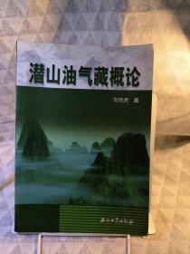 潛山油氣藏概論
