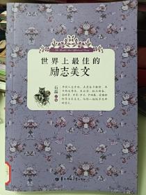 世界上最佳的励志美文