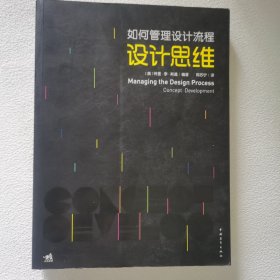 如何管理设计流程：设计思维 一版一印