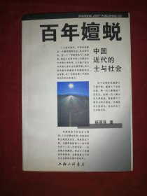 百年嬗变
