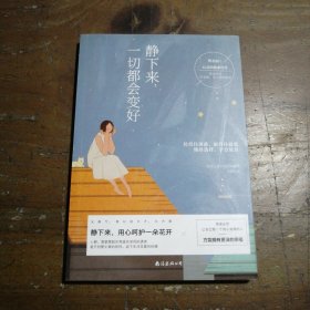 静下来，一切都会变好曹君丽南海出版公司