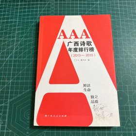 AAA广西诗歌年度排行榜(2013-2015)