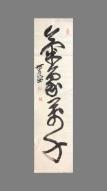 中国近现代书法名家 杜小泉 晚年四字吉语条幅