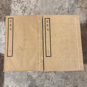 《经义考》298 卷目录 2 卷，秀水朱彝尊辑，梁启超誉其为“中国第一部系统总结经学文献的目录学专著”，民国时期中华书局四部备要经部，据扬州马氏刻本校刊，白纸线装 32 册全，32 开，其中第四、七、八册受潮有水渍，余自然旧，略有磨损，见图