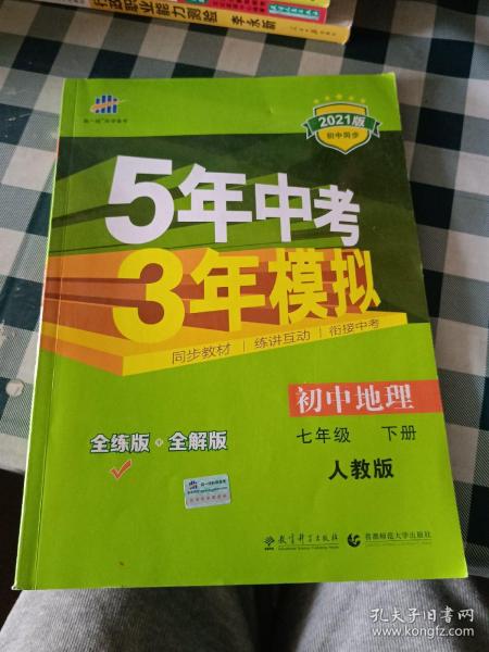 5年中考3年模拟：初中地理（七年级下 RJ 全练版 初中同步课堂必备）