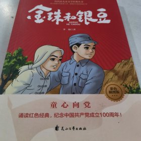 金珠和银豆——代代读儿童文学经典丛书（彩色绘图版）