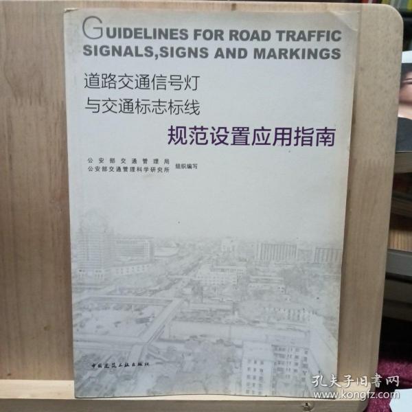 道路交通信号灯与交通标志标线规范设置应用指南