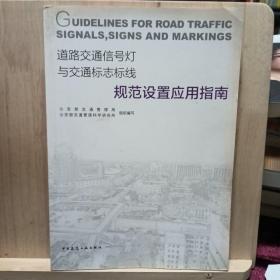 道路交通信号灯与交通标志标线规范设置应用指南