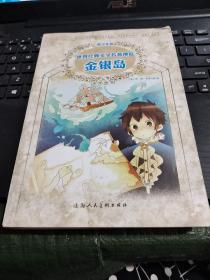 世界经典文学名著博览·经典历险游记馆：金银岛（上海人美全新版 青少年版）/Y上2