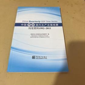 中国季度国内生产总值核算历史资料.1992-2011