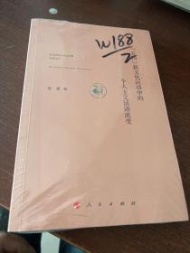 “五四”新文化运动中的个人主义话语流变