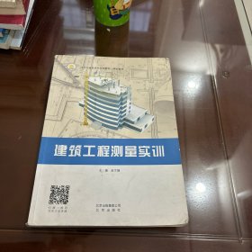 建筑工程测量实训