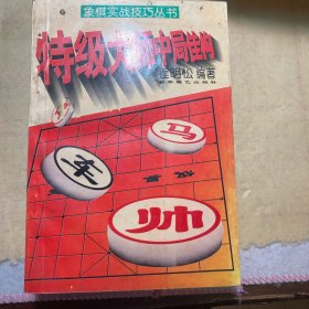 特级大师中局佳构