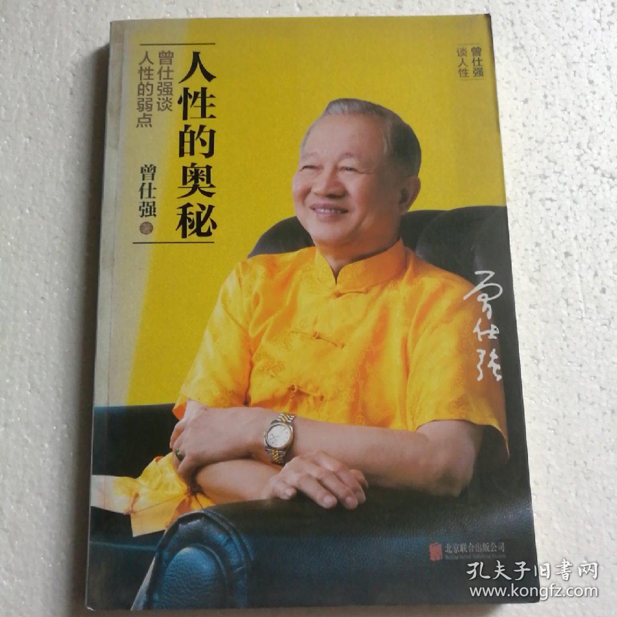 人性的奥秘：曾仕强谈人性的弱点【 正版品新 一版一印 现货 】