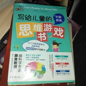 写给儿童的思维游戏书（全7册）