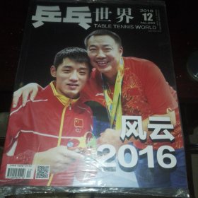 乒乓世界 2016 12 （带海报）