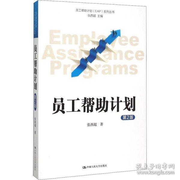 员工帮助计划 EAP 系列丛书：员工帮助计划（第2版）