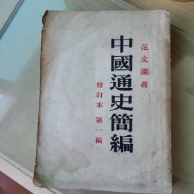 中国通史简编 第一编(修订本)1949年北京1版 1953年北京2版 1953年重庆1版 西南新华印刷厂重庆厂印刷 印量123000册