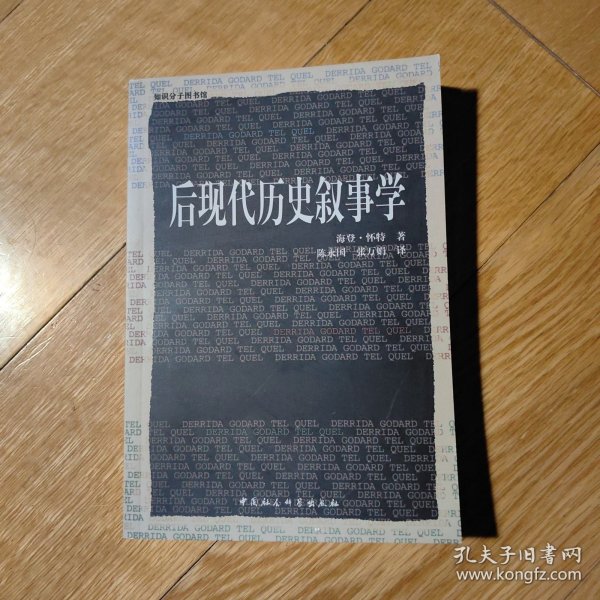 后现代历史叙事学