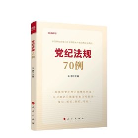 党纪法规70例 王静主编 人民出版社