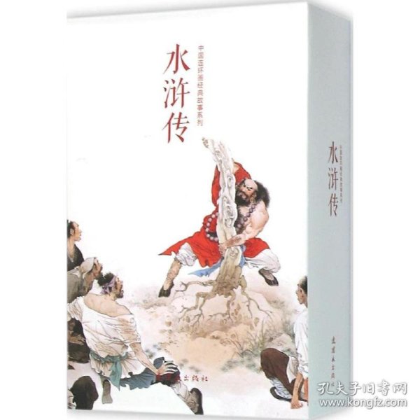 中国连环画经典故事系列·水浒传（全20册）