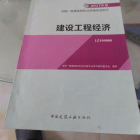 备考2018 一级建造师2017教材 一建教材2017 建设工程经济