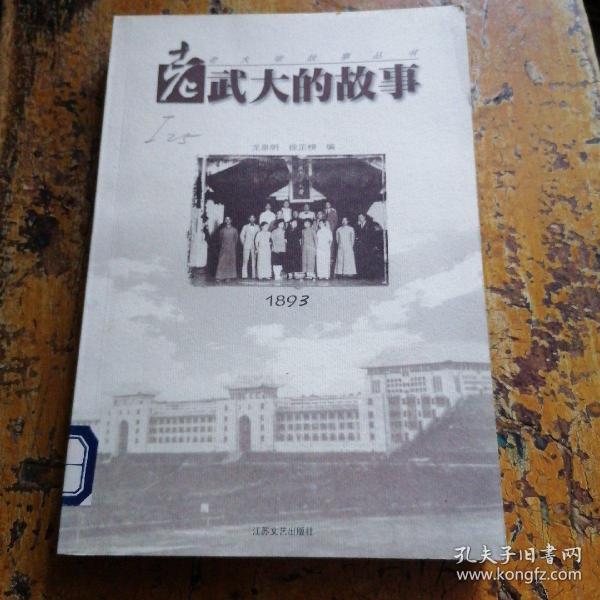 老武大的故事：老大学故事丛书