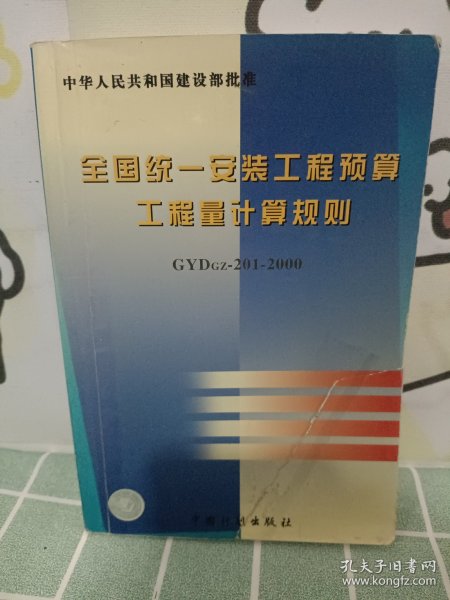 全国统一安装工程预算工程量计算规则（GYDGZ-201-2000）