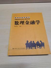 金融学研究生核心教材系列：数理金融学