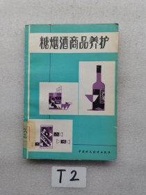 糖烟酒商品养护