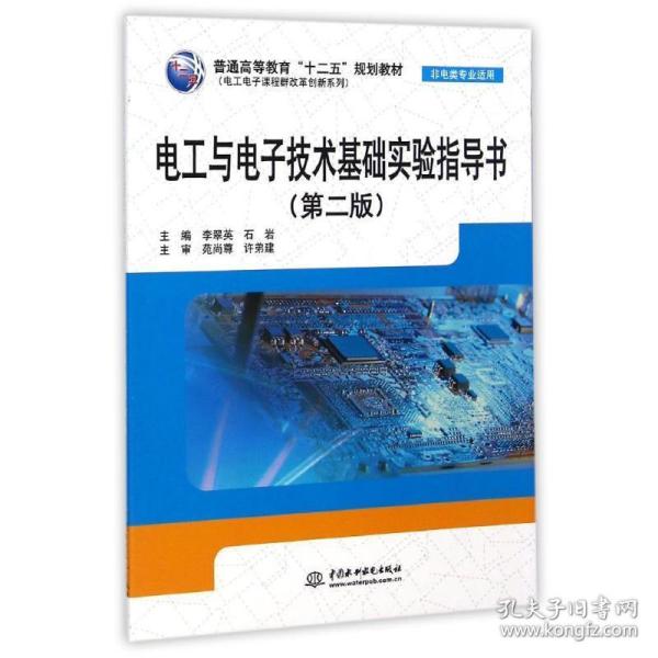 电工与电子技术基础实验指导书(非电类专业适用第2版普通高等教育十二五规划教材)/电工电子课程群改革创新系列 大中专高职计算机 李翠英//石岩  新华正版