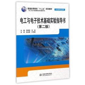 电工与电子技术基础实验指导书(非电类专业适用第2版普通高等教育十二五规划教材)/电工电子课程群改革创新系列 大中专高职计算机 李翠英//石岩  新华正版