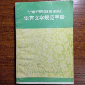 语言文字规范手册（1986年新版）