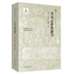 平乐正骨骨病学/平乐正骨系列丛书