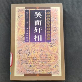 笑面奸相