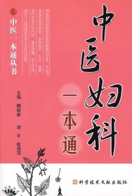 中医妇科一本通/中医一本通丛书