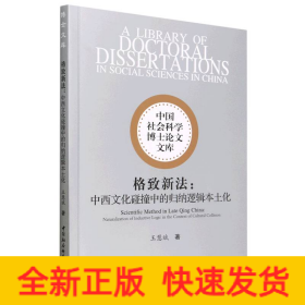 格致新法：中西文化碰撞中的歸納邏輯本土化