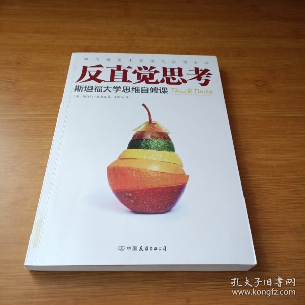 反直觉思考：斯坦福大学思维自修课