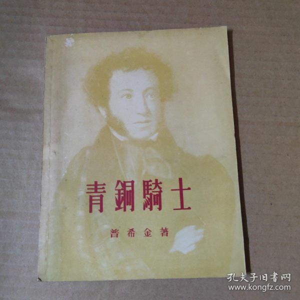 青铜骑士 1957年一版一印  29开